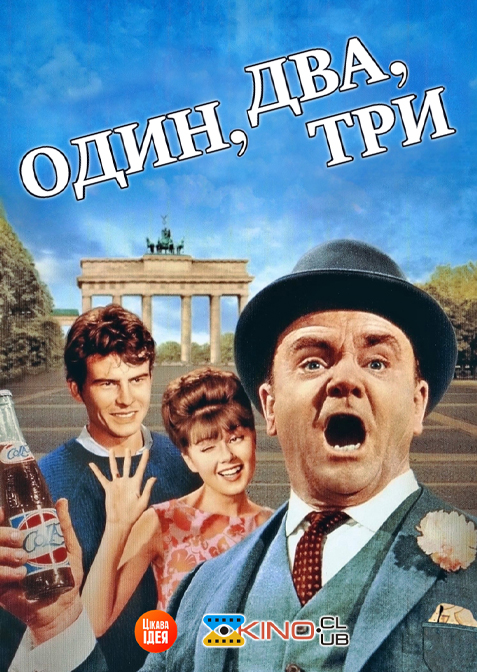 Один, два, три