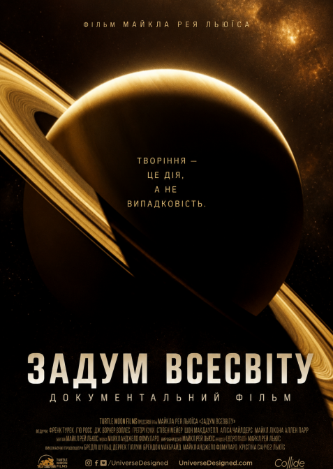 Задум Всесвіту